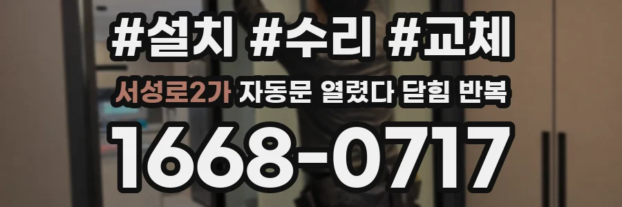 서성로2가 자동문 열렸다 닫힘 반복