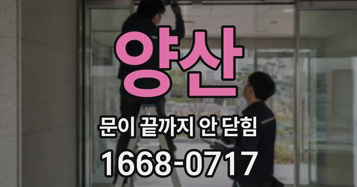 양산 문이 끝까지 안 닫힘