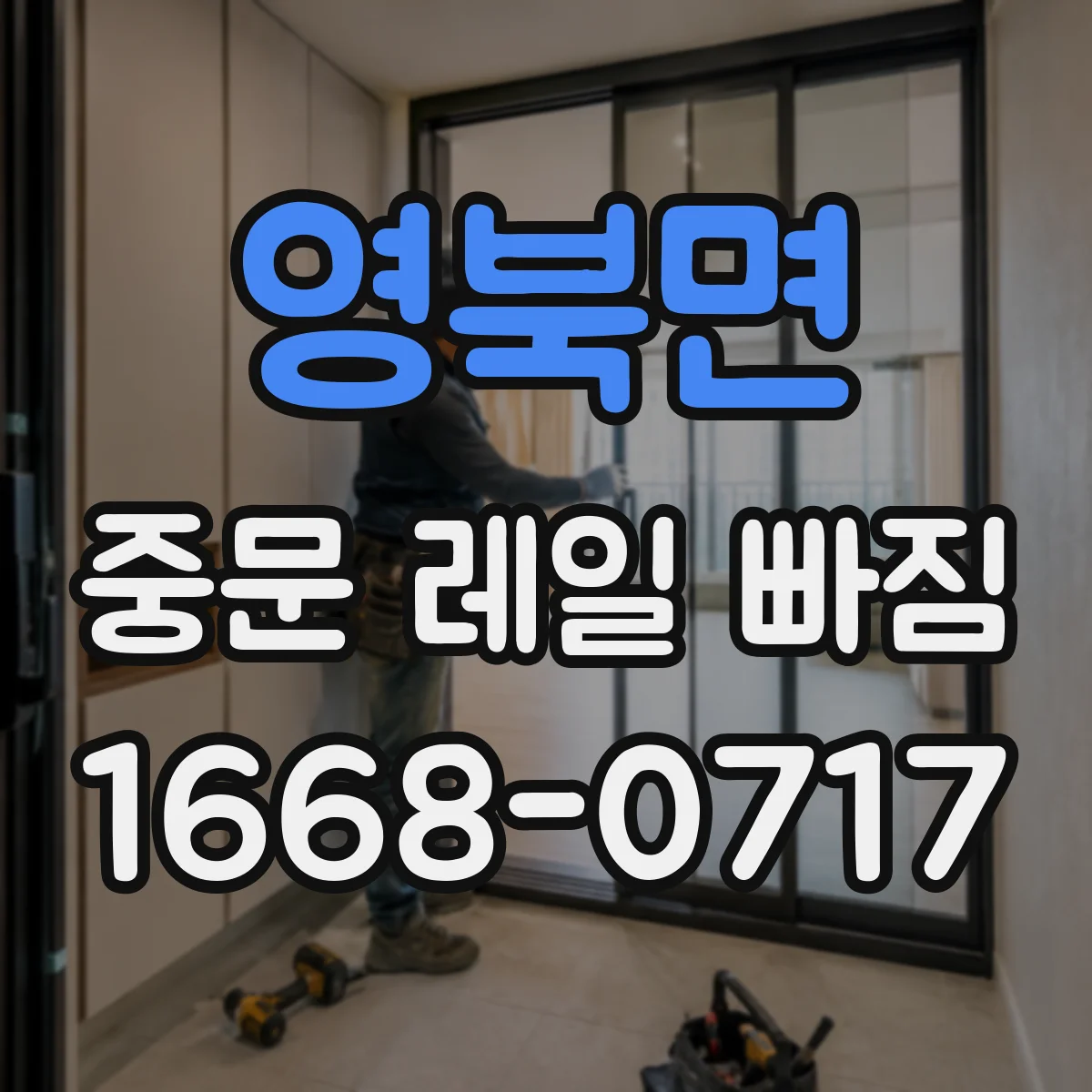 영북면 중문 레일 빠짐