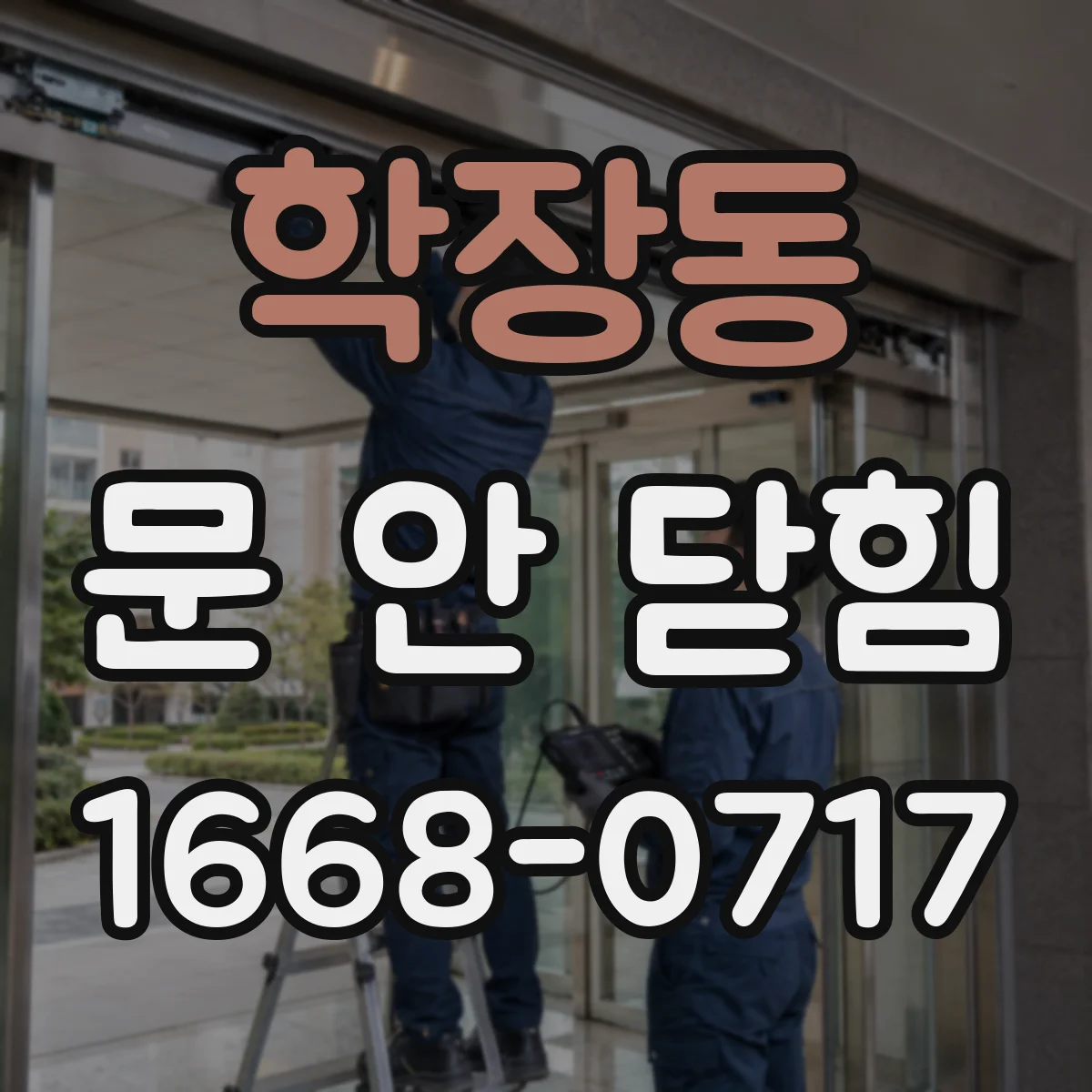 학장동 문 안 닫힘