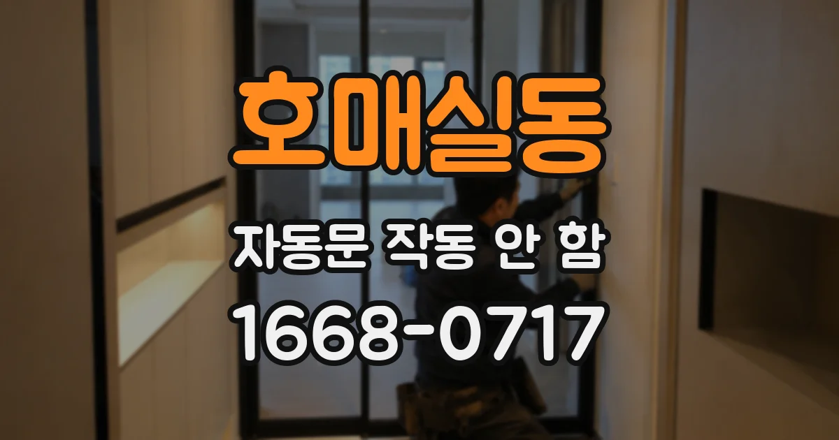 호매실동 자동문 작동 안 함