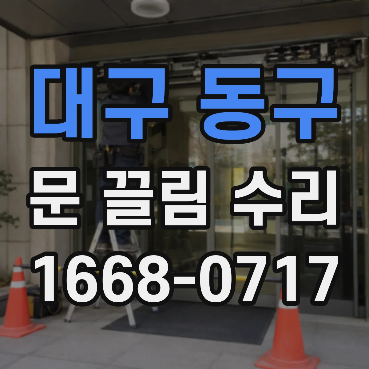 대구 동구 문 끌림 수리 습기·팽창에 따른 문 끌림 원인 점검
