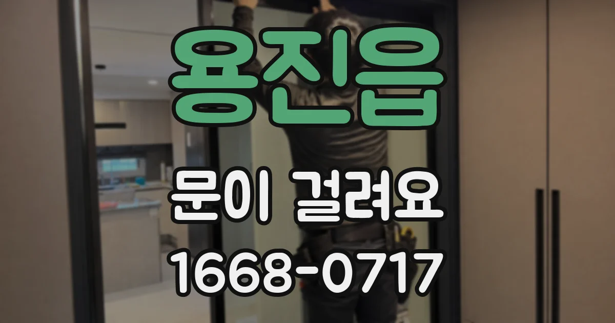용진읍 문이 걸려요