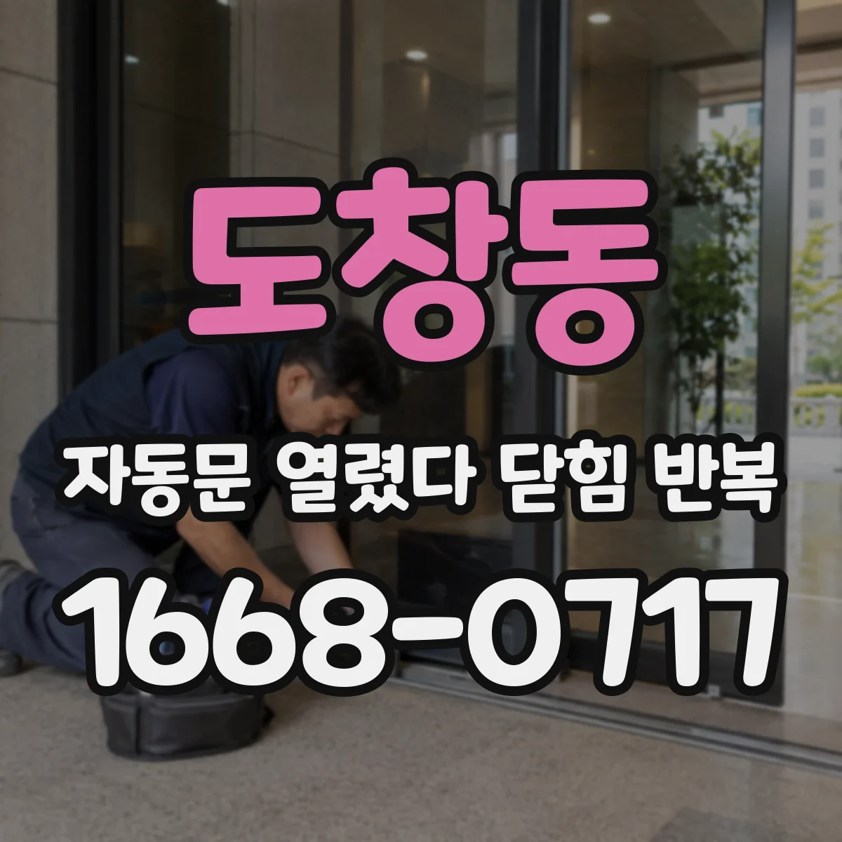 도창동 자동문 열렸다 닫힘 반복 증상은 열림과 닫힘이 연달아 일어나거나, 정지 후 다시 작동하면서 나타납니다.