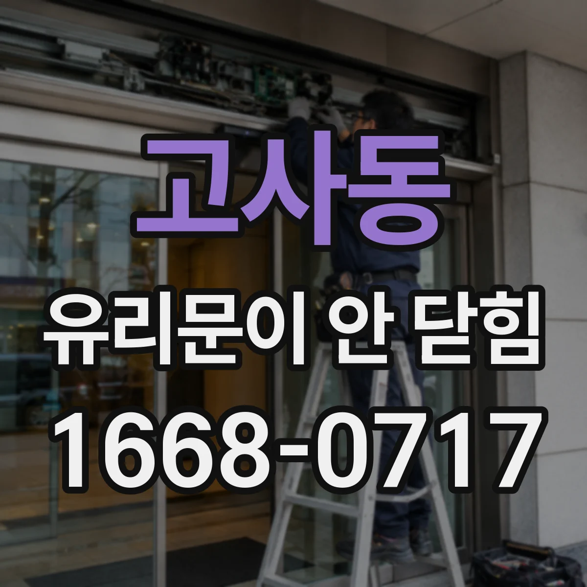 고사동 유리문이 안 닫힘