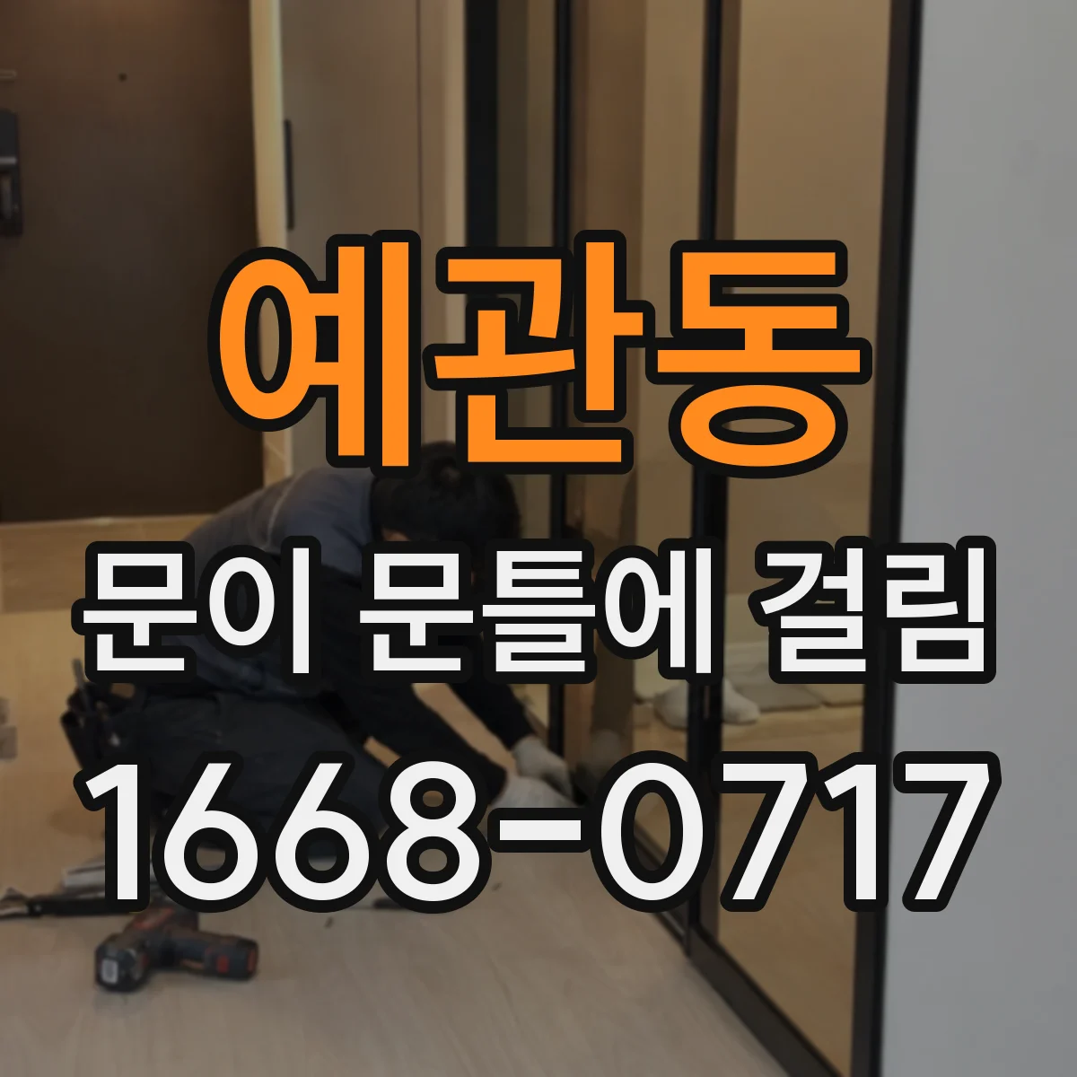 예관동 문이 문틀에 걸림 마찰음 동반될 때 하중 부담과 조정 포인트