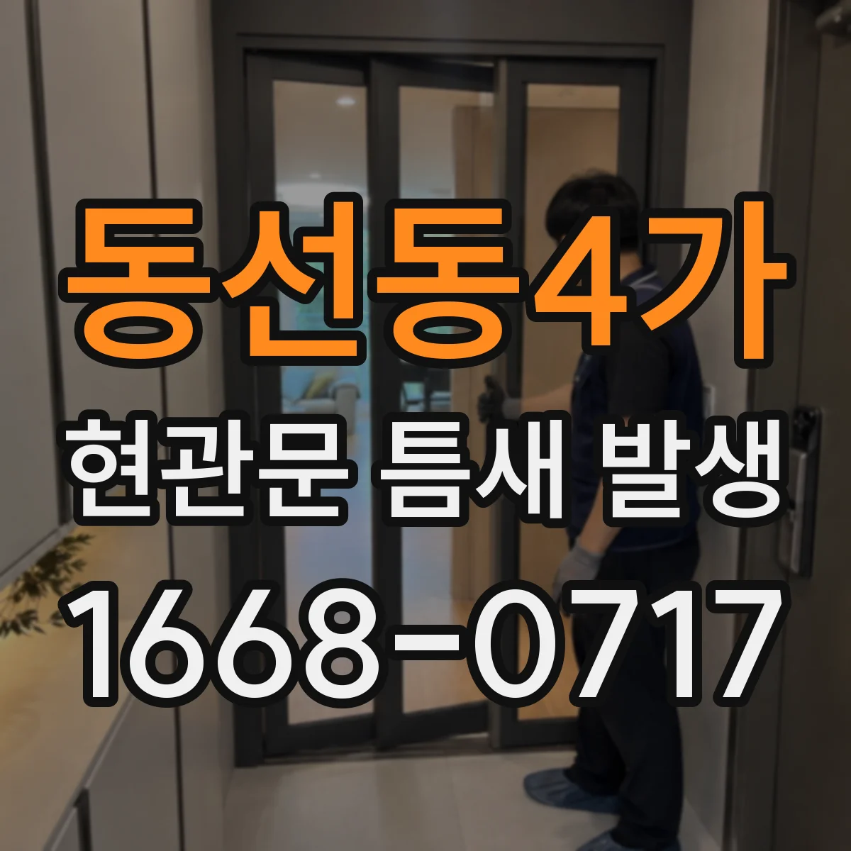 동선동4가 현관문 틈새 발생