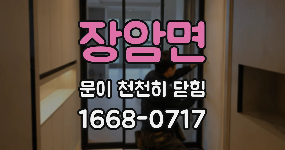 장암면 문이 천천히 닫힘