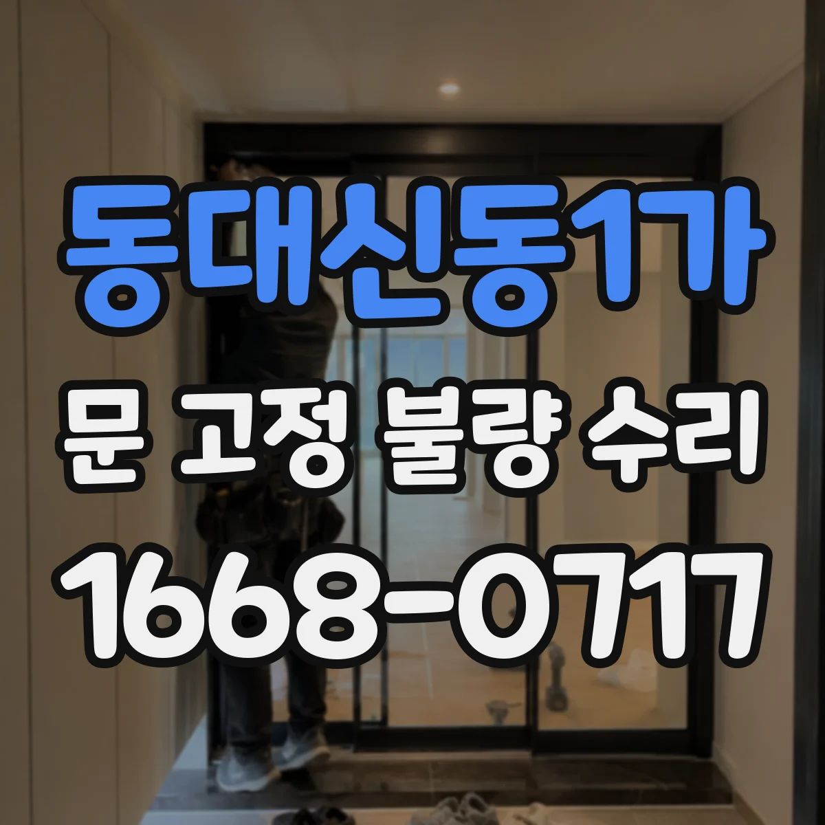 동대신동1가 문 고정 불량 수리