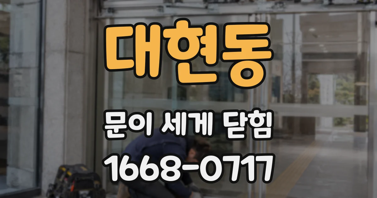 대현동 문이 세게 닫힘
