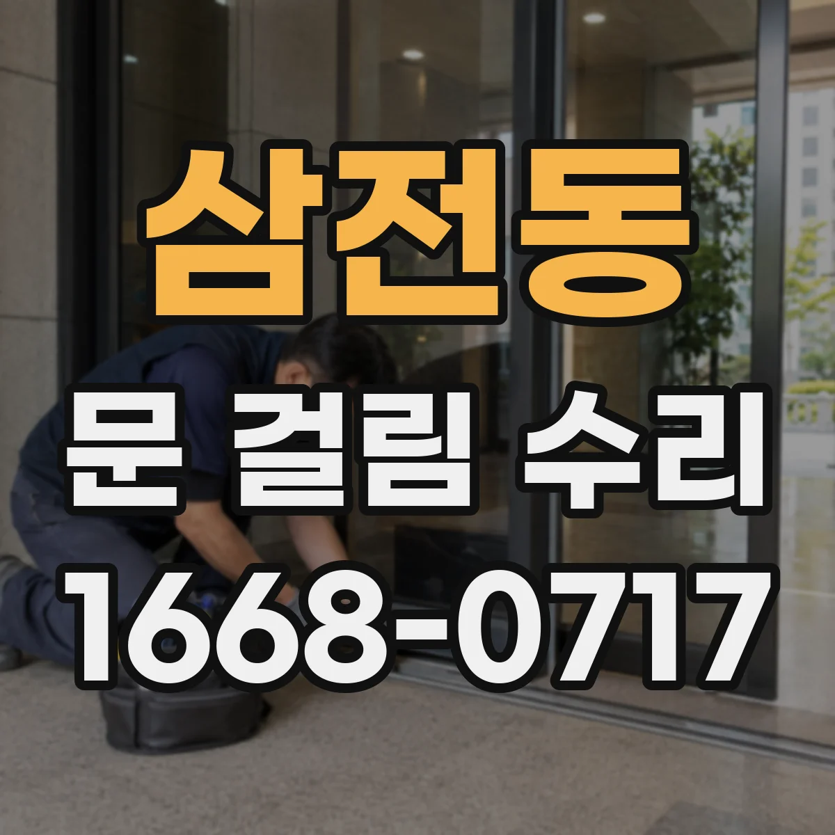 삼전동 문 걸림 수리