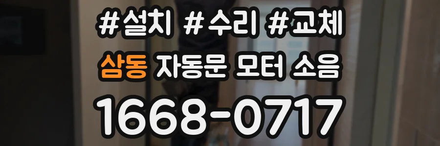 삼동 자동문 모터 소음