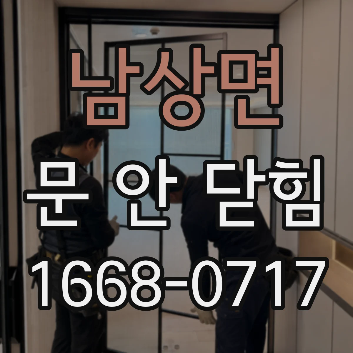 남상면 문 안 닫힘