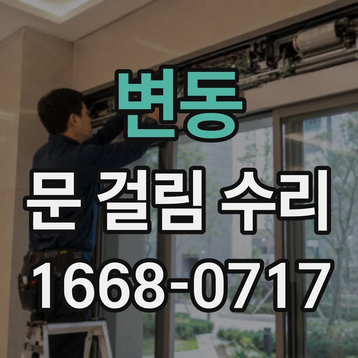 변동 문 걸림 수리