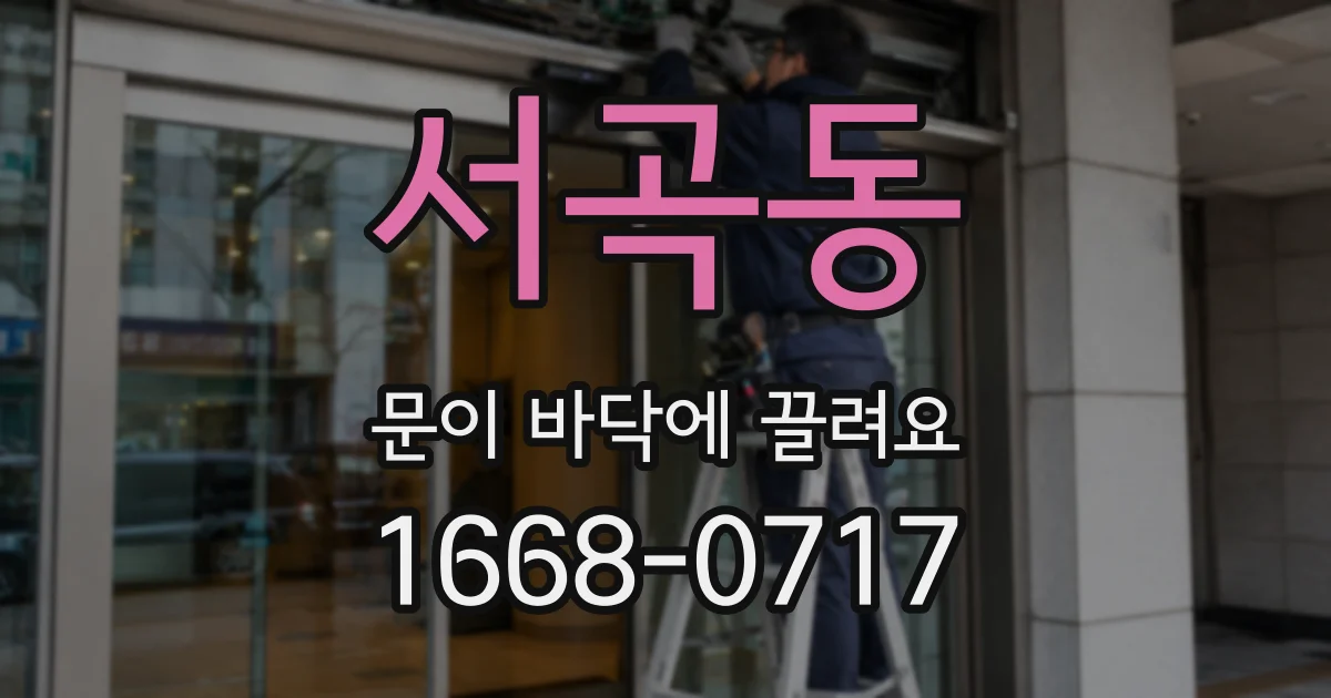 서곡동 문이 바닥에 끌려요