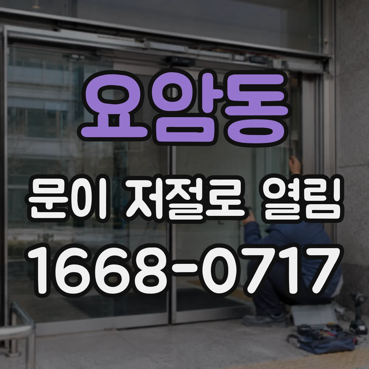 요암동 문이 저절로 열림
