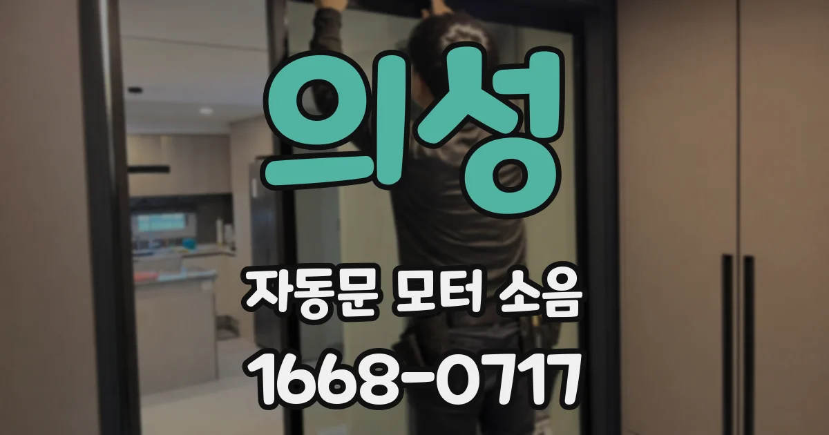 의성 자동문 모터 소음