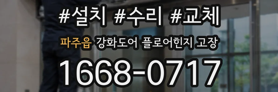 파주읍 강화도어 플로어힌지 고장