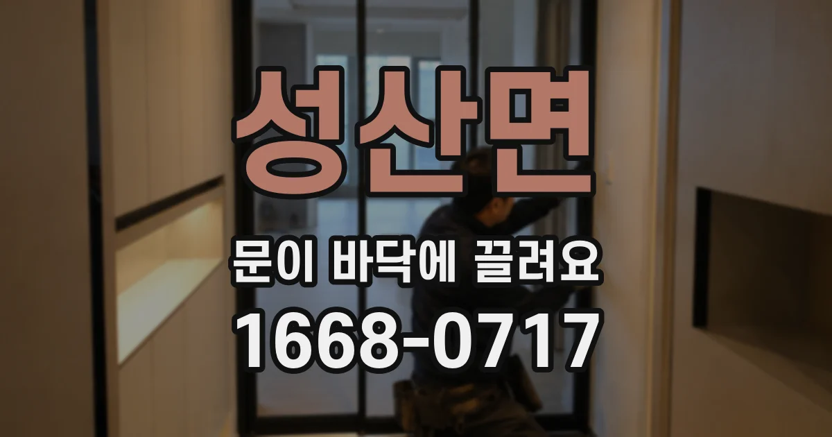 성산면 문이 바닥에 끌려요
