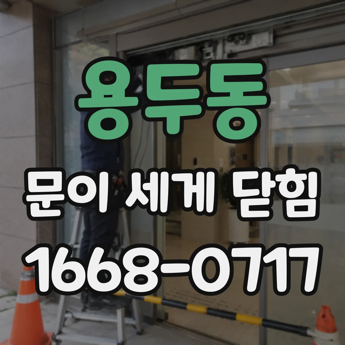 용두동 문이 세게 닫힘