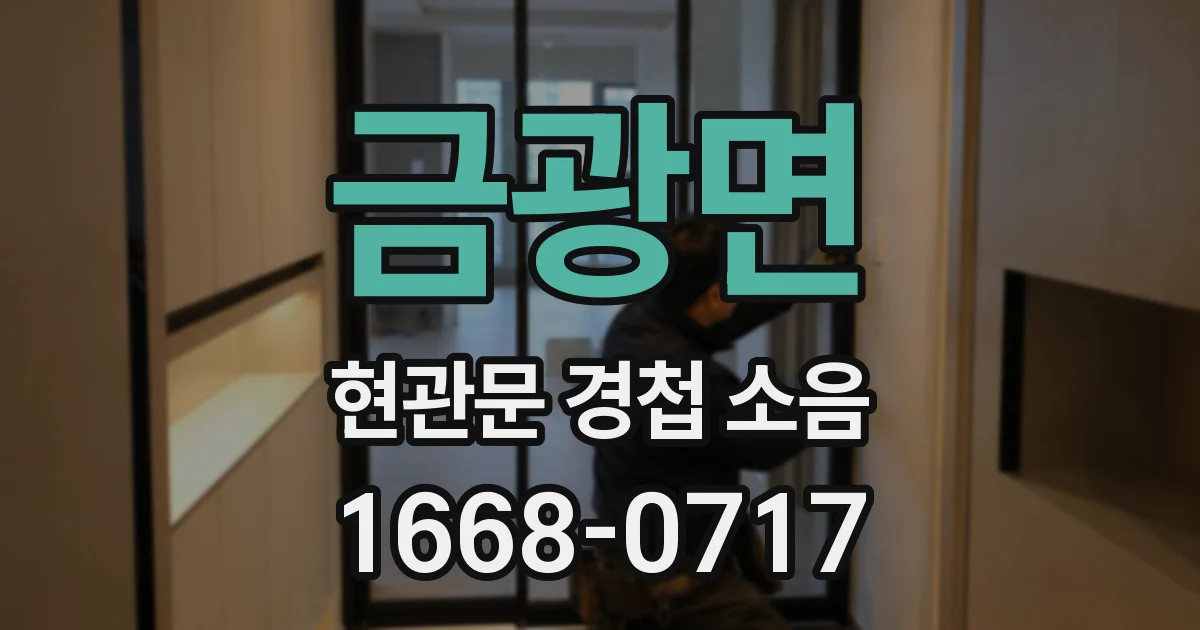 금광면 현관문 경첩 소음