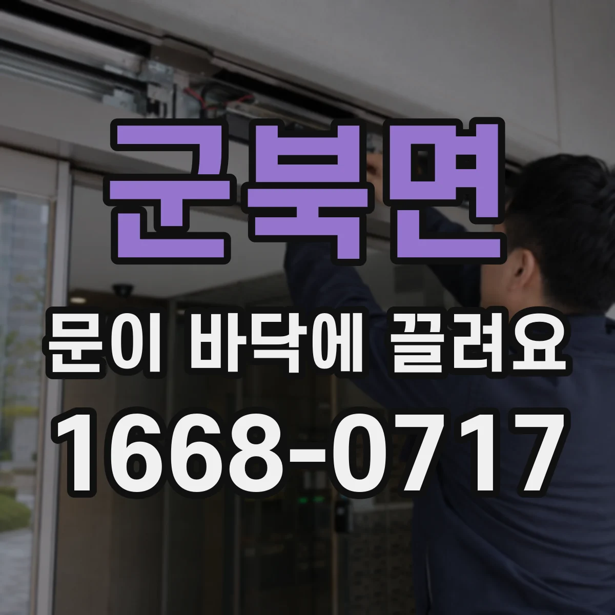 군북면 문이 바닥에 끌려요