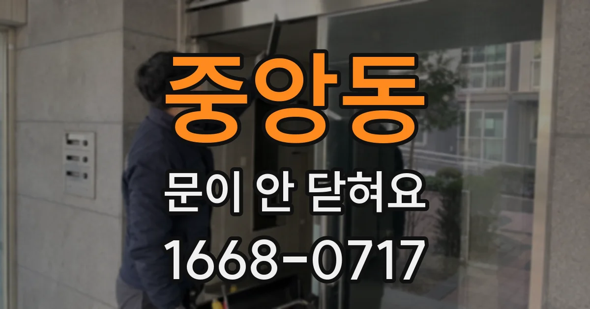 중앙동 문이 안 닫혀요
