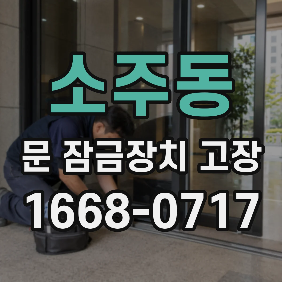 소주동 문 잠금장치 고장