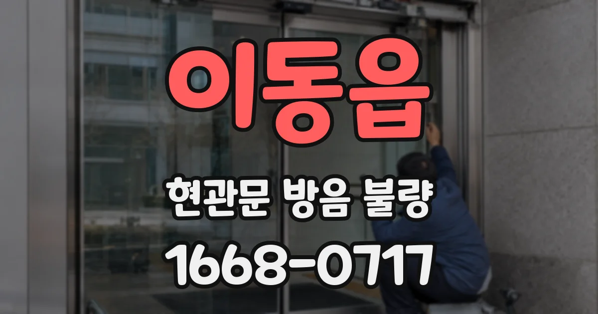 이동읍 현관문 방음 불량