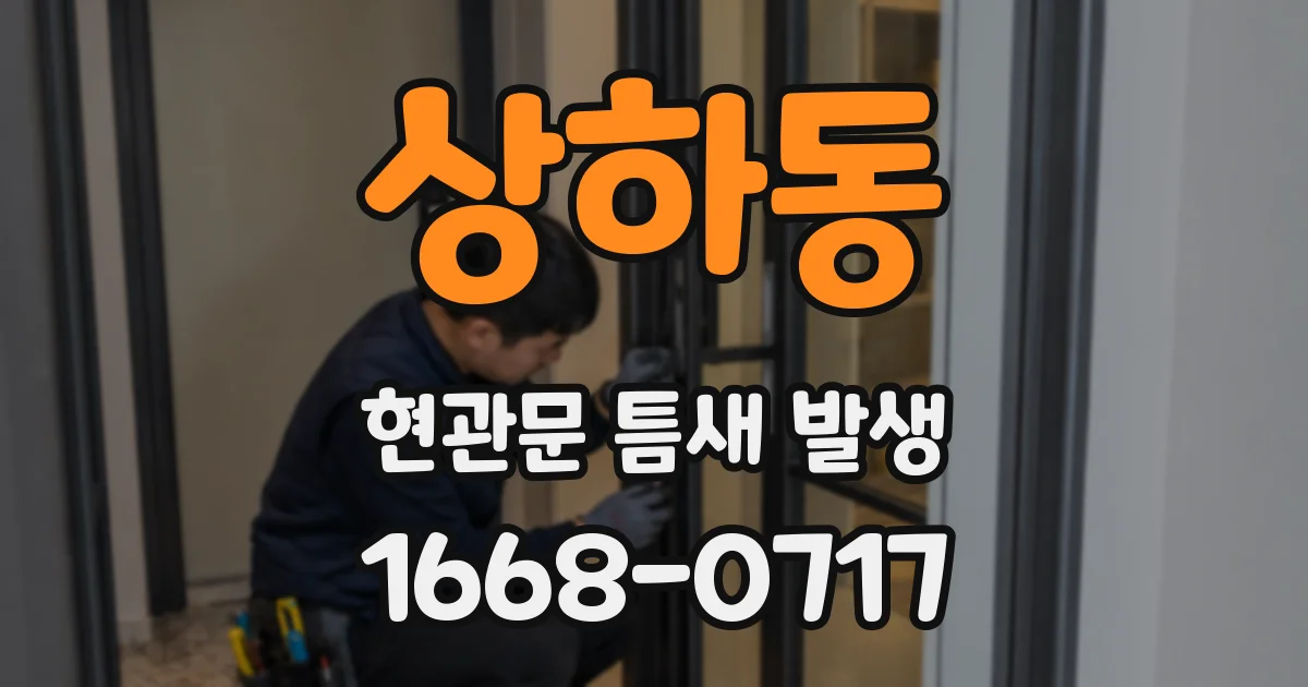 상하동 현관문 틈새 발생