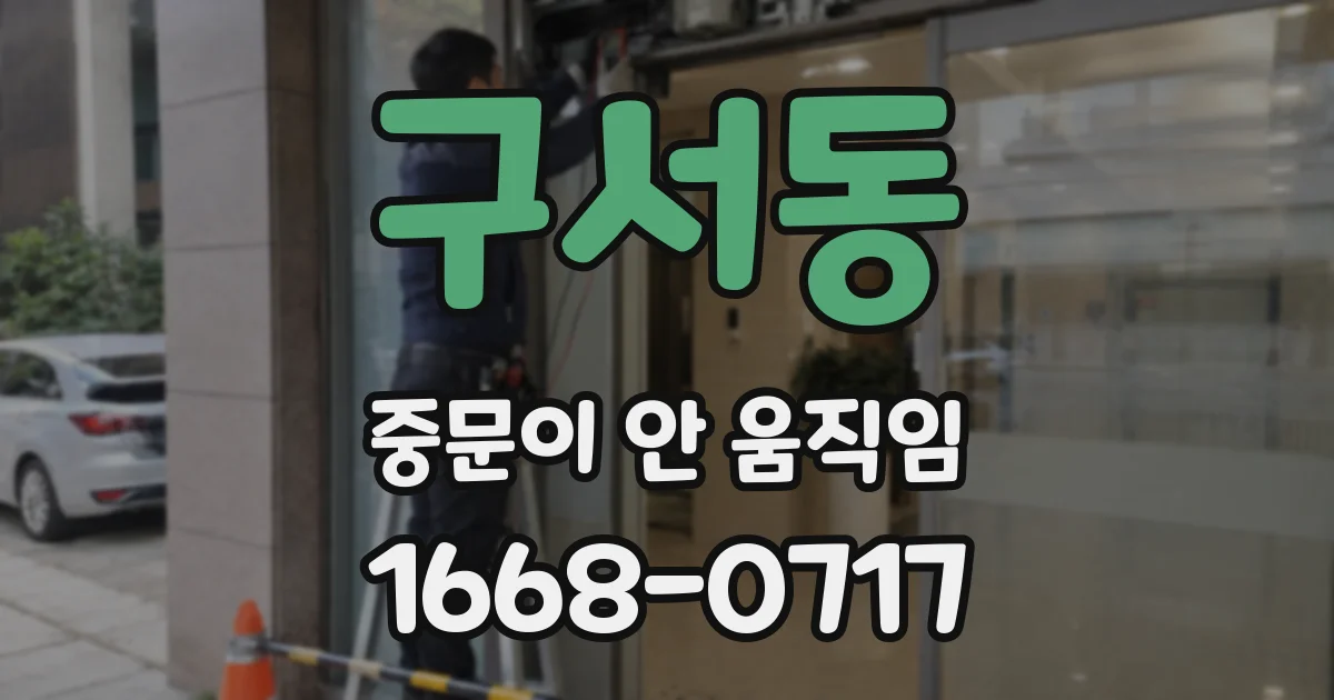 구서동 중문이 안 움직임