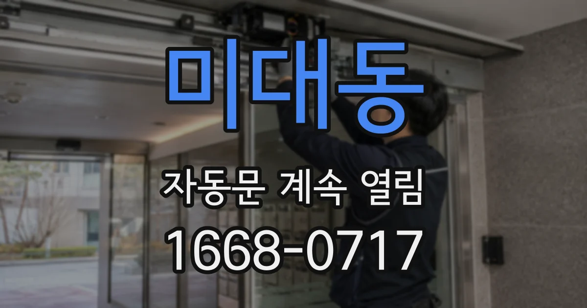 미대동 자동문 계속 열림