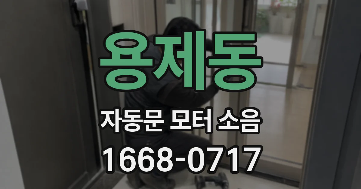 용제동 자동문 모터 소음