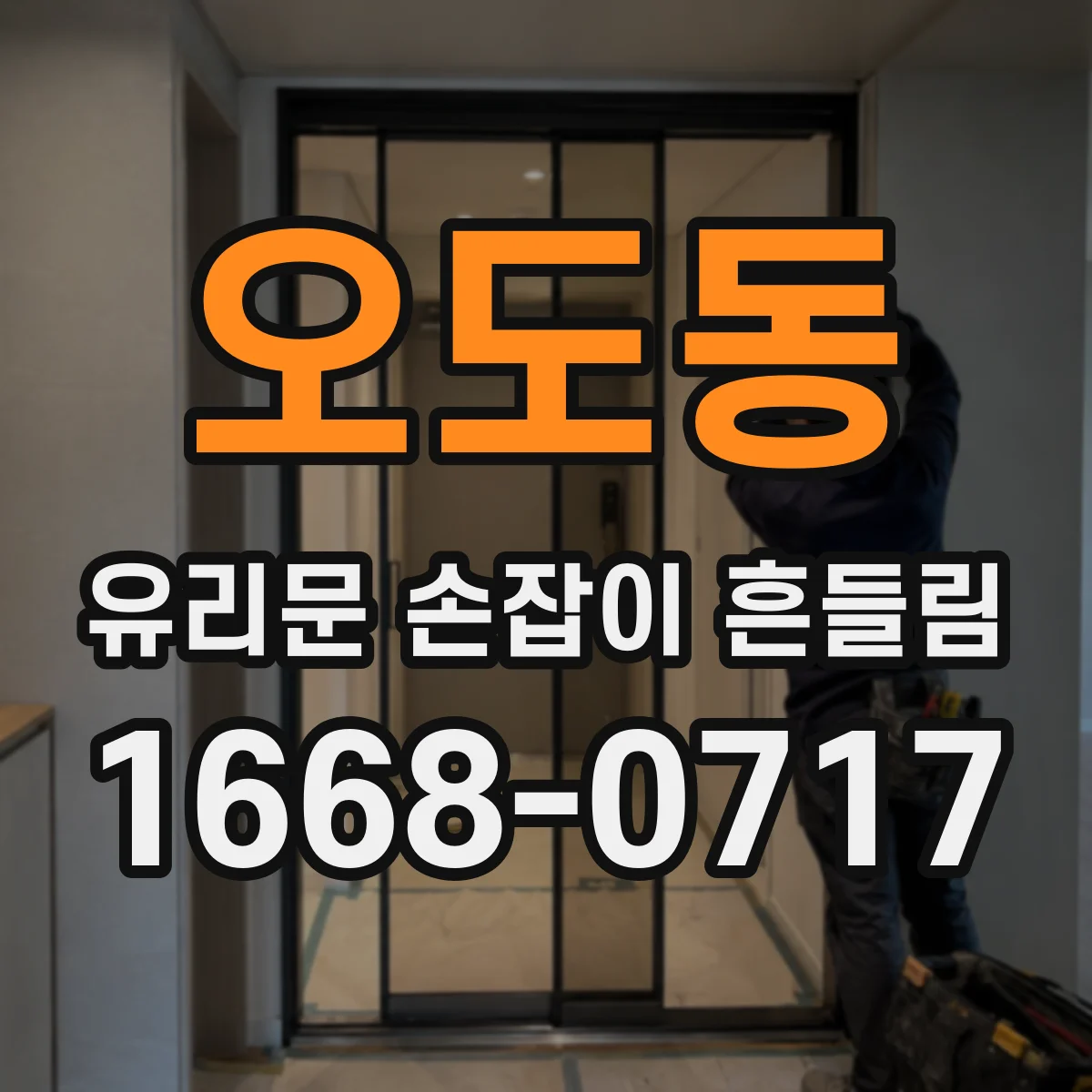 오도동 유리문 손잡이 흔들림