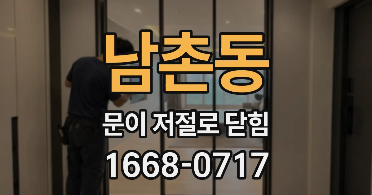 남촌동 문이 저절로 닫힘