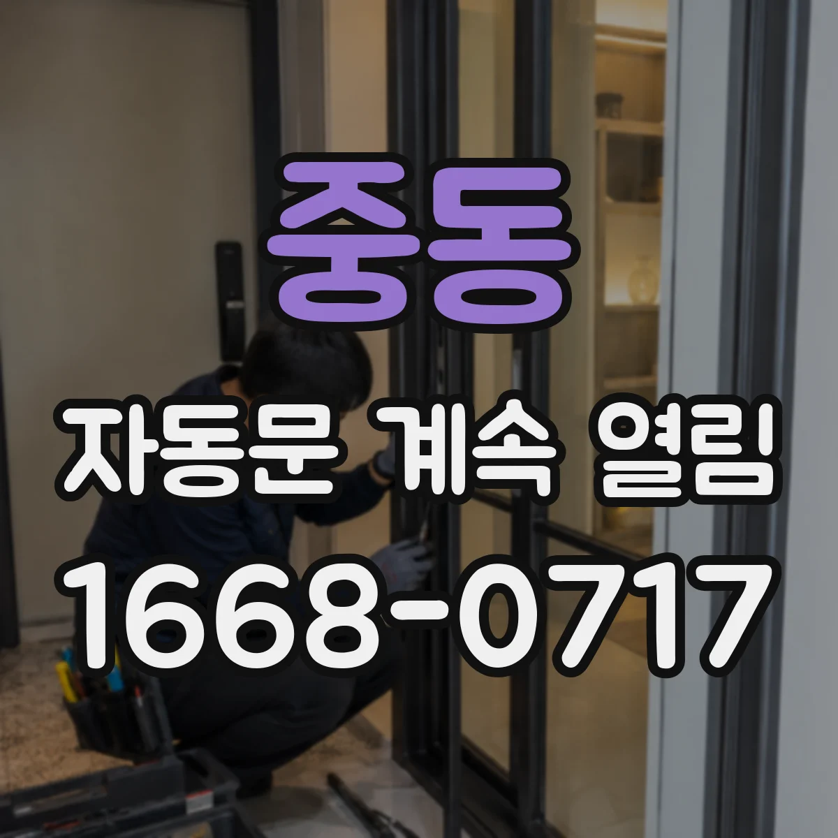 중동 자동문 계속 열림