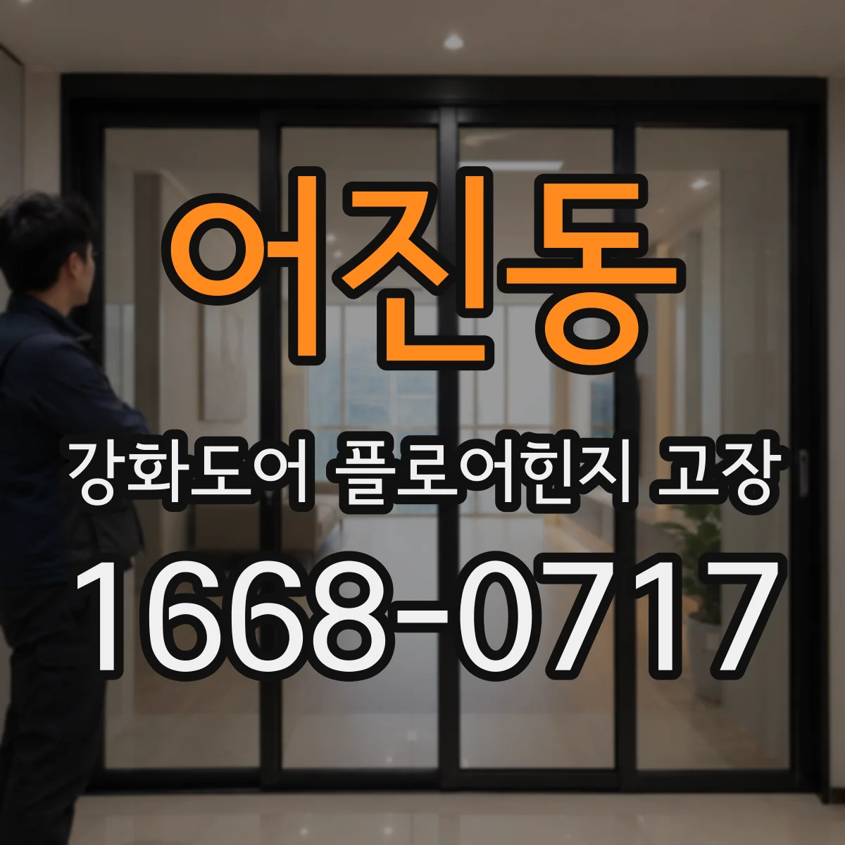 어진동 강화도어 플로어힌지 고장