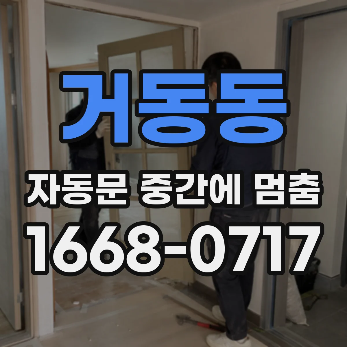 거동동 자동문 중간에 멈춤