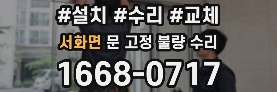 서화면 문 고정 불량 수리