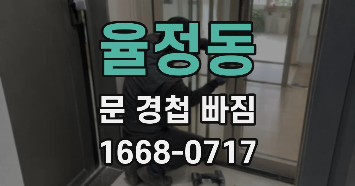 율정동 문 경첩 빠짐