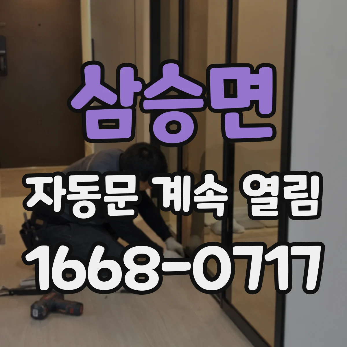 삼승면 자동문 계속 열림