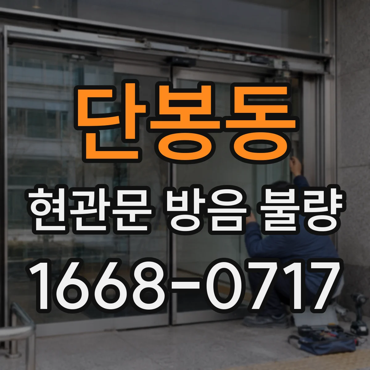 단봉동 현관문 방음 불량