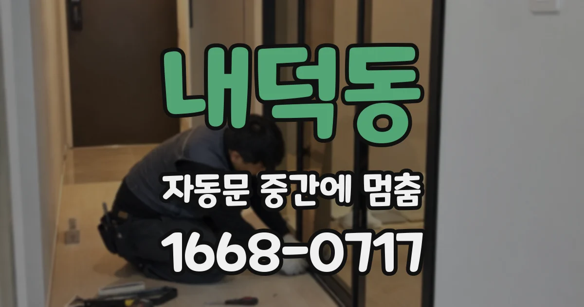 내덕동 자동문 중간에 멈춤