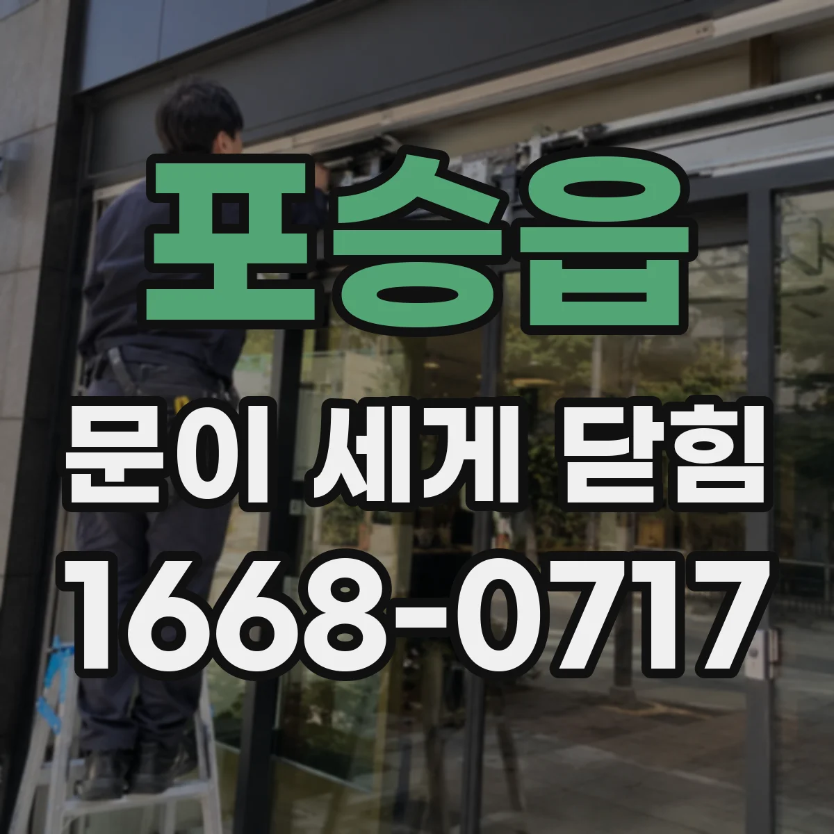 포승읍 문이 세게 닫힘