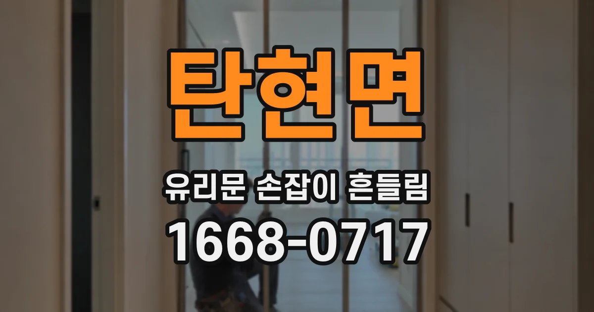 탄현면 유리문 손잡이 흔들림