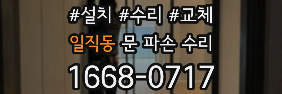 일직동 문 파손 수리