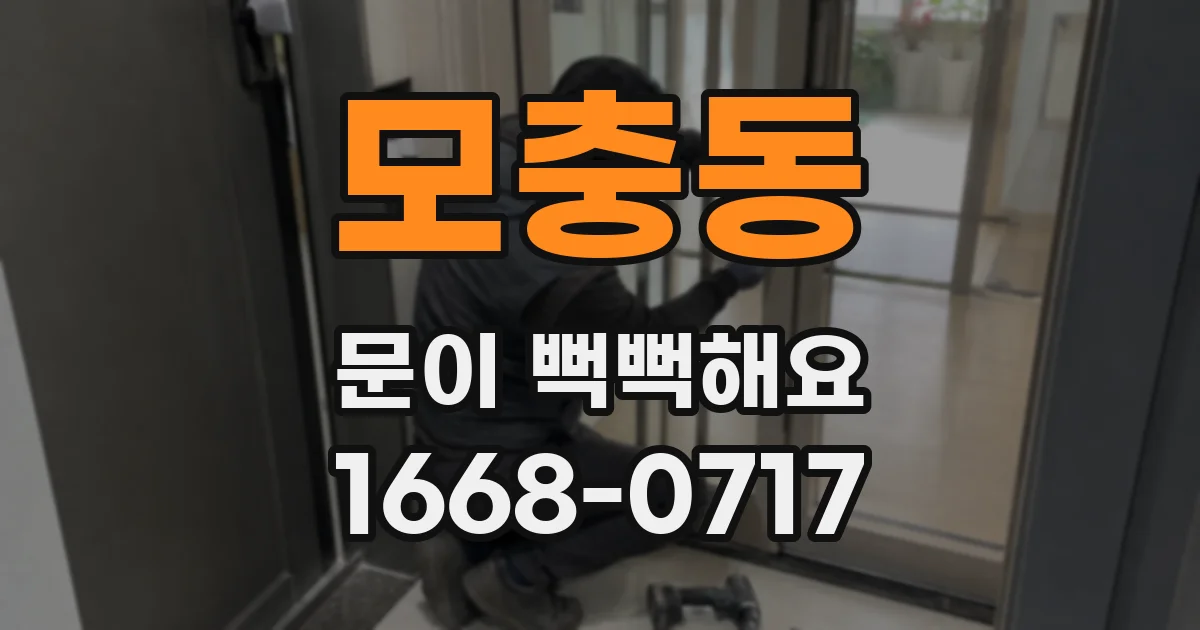 모충동 문이 뻑뻑해요