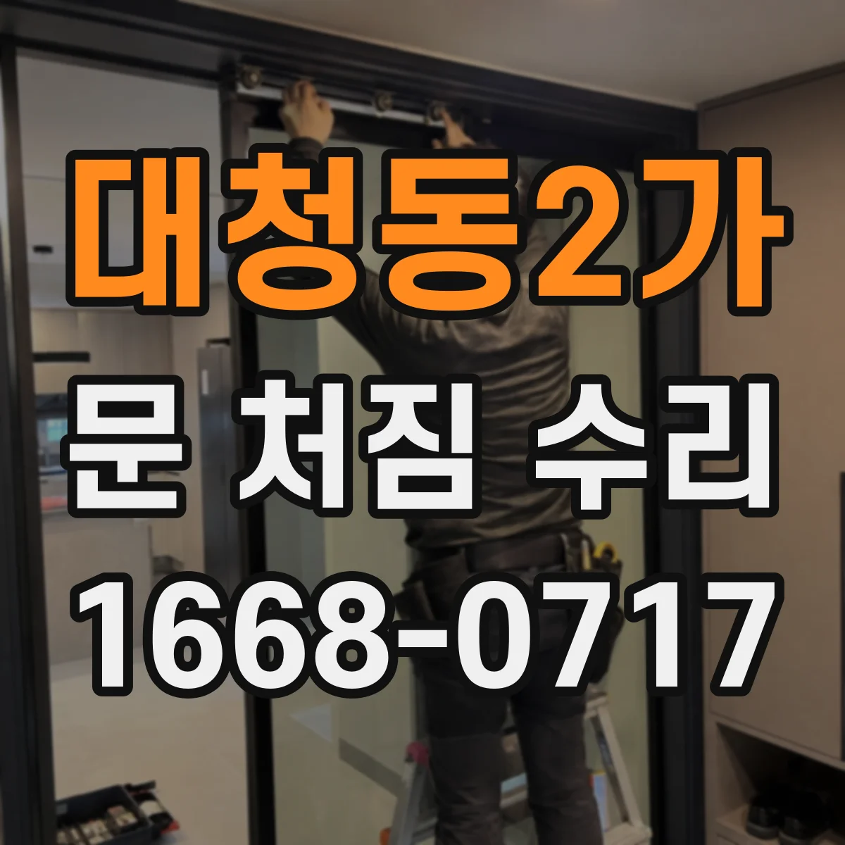 대청동2가 문 처짐 수리