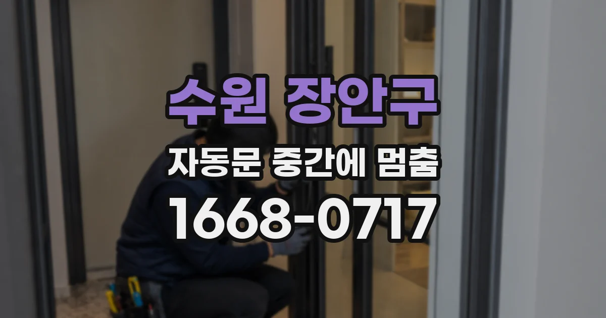 수원 장안구 자동문 중간에 멈춤