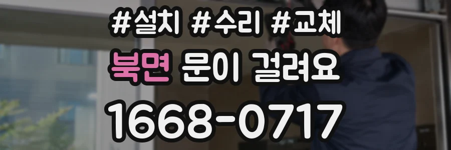 북면 문이 걸려요